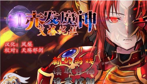 赤发魔神艾格妮丝汉化版