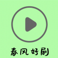 春风好剧app官方正版