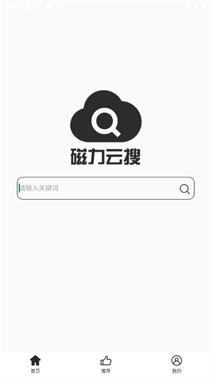磁力云搜官方版