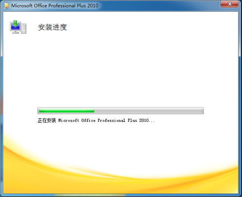 官方正版Office 2010激活指南 2