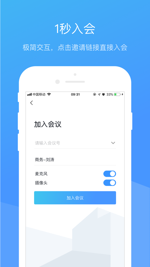 聚连会议APP