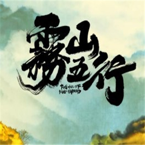 雾山五行