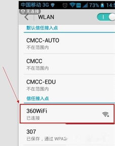 如何将手机连接到360免费WiFi 1