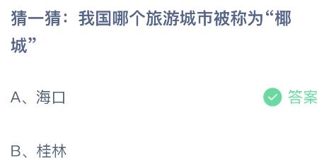 我国哪个旅游城市被称作“椰城”？ 2