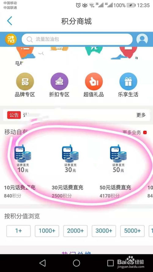 移动积分怎样兑换成话费？ 1