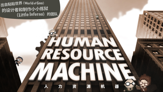 人力资源机器游戏