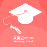 文通云学生端 v1.2.0