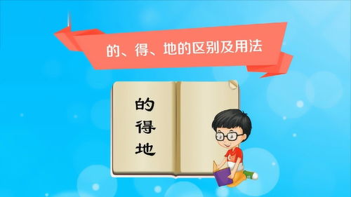 如何正确区分并使用'的'、'地'、'得'的用法？ 1