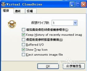 轻松学会：虚拟光驱（Virtual CloneDrive）语言设置指南 2