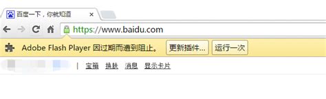 如何解决谷歌浏览器提示Adobe Flash Player已过期的问题？ 1