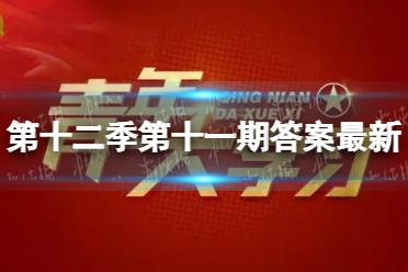 2022年第12期青年大学习答案解析分享 4