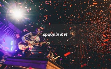 如何正确发音“spoon”？ 2