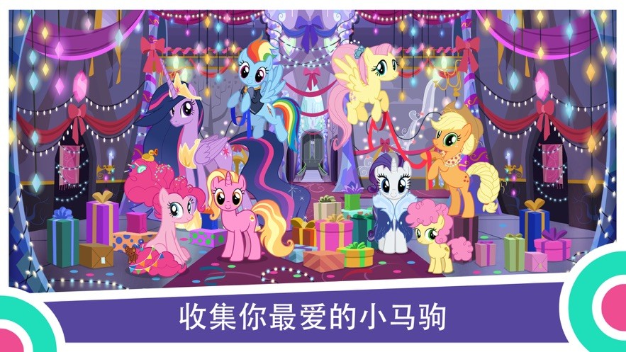 小马宝莉MyLittlePony游戏