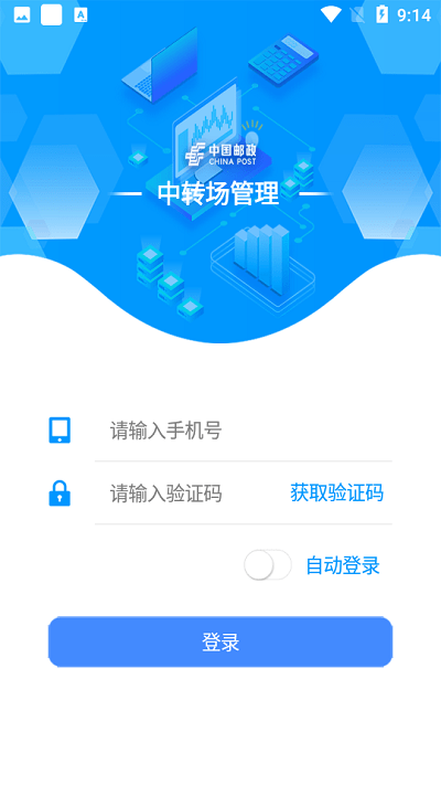 中转场管理app