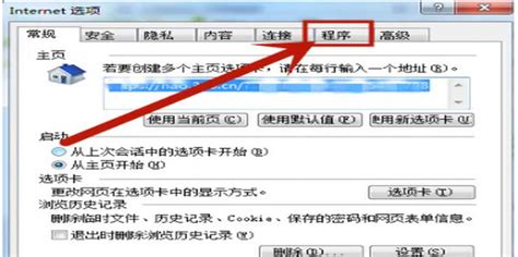 如何让IE成为默认浏览器并设定默认主页 3