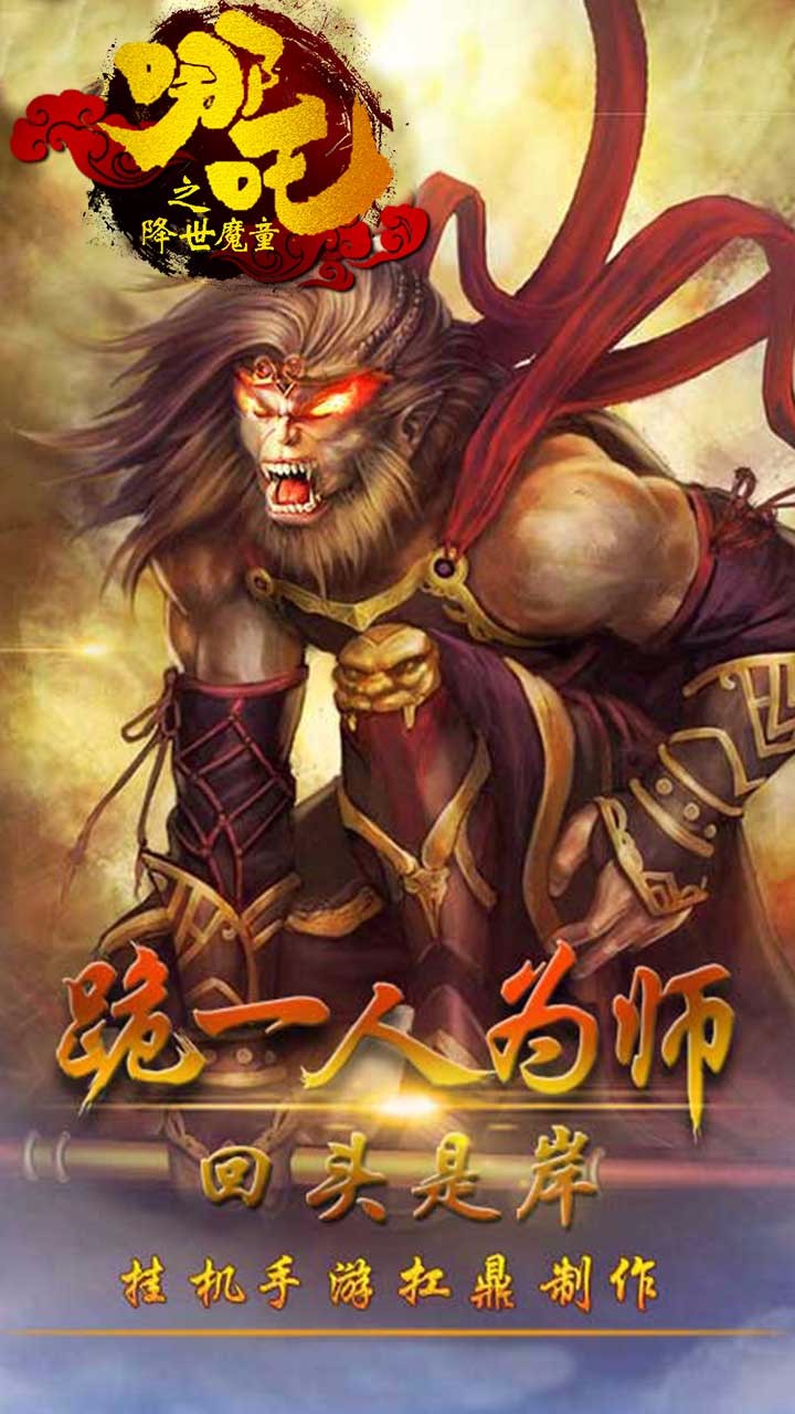 哪吒魔童游戏