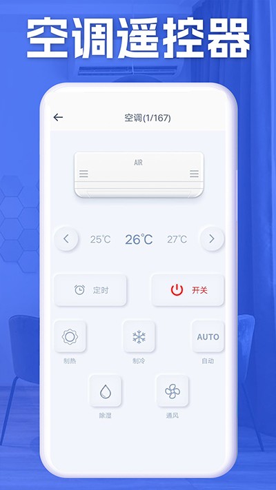 万通空调遥控器app