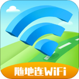 随地连WiFi