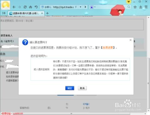 如何退去哪儿网的机票及特价机票的退票改签方法 3