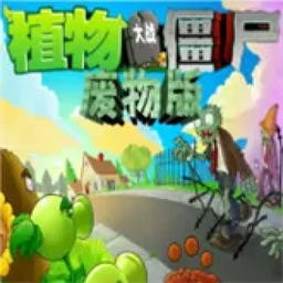 植物大战僵尸废物版安卓版 v1.10