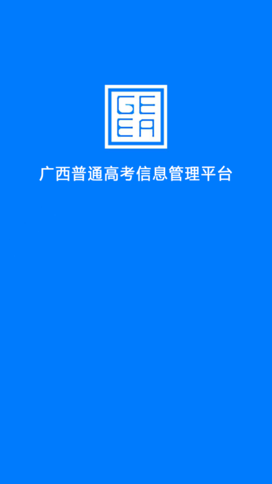 广西普通高考信息管理平台app