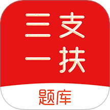 2026三支一扶刷题库