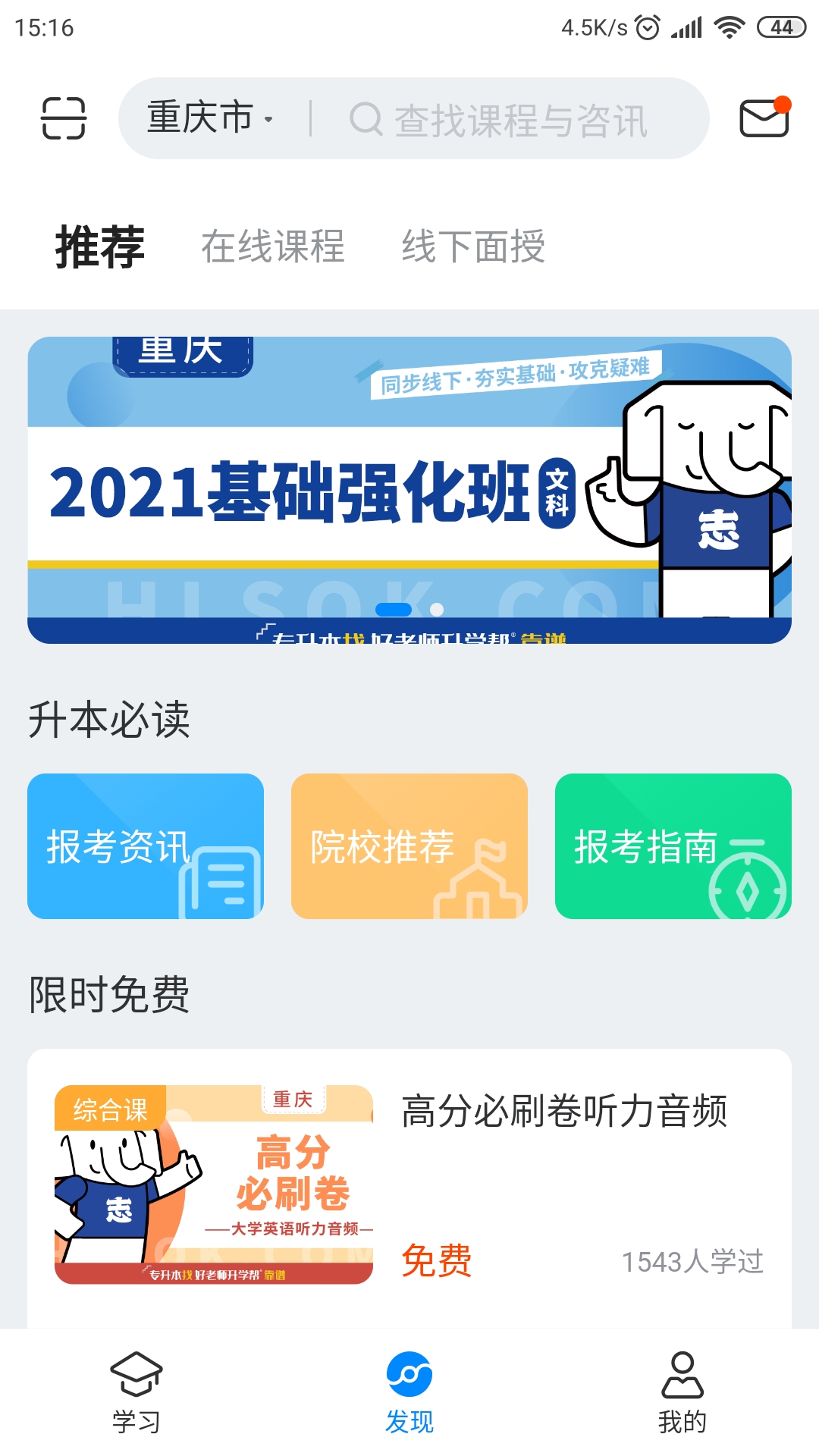 好老师升学帮app