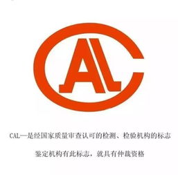 揭秘CMA与CAL认证：关键差异与选择指南 2