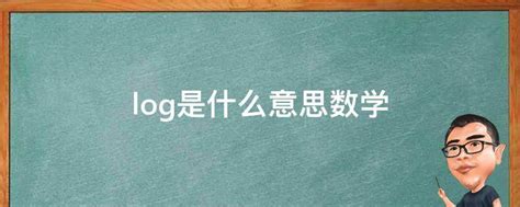 揭秘！log究竟是怎样一种神秘函数？ 5