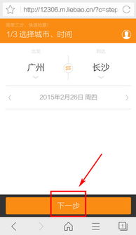手机抢票技巧：如何使用猎豹浏览器抢票？ 2