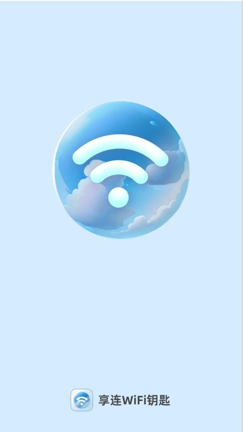 享连WiFi钥匙官方版