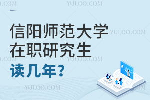 揭秘：研究生学制年限究竟几何？ 4