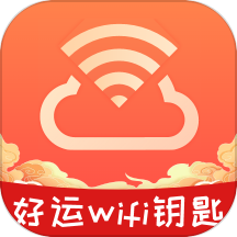 好运WiFi钥匙官方版 v1.0.0