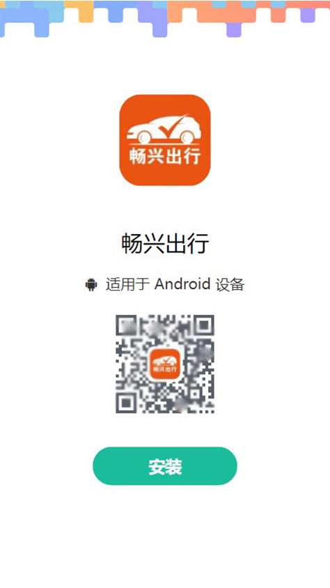 畅兴出行APP