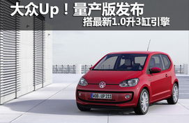 大众全新UP！车型震撼登场，速来了解！ 1