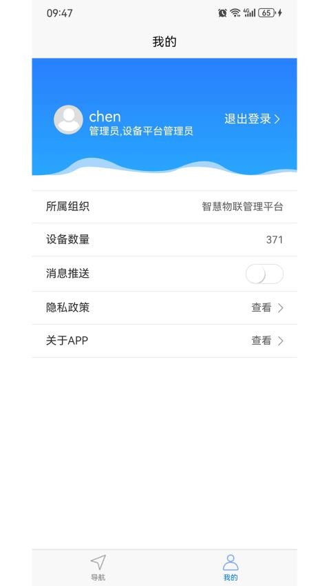 智慧物联网设备管理