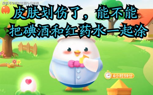 蚂蚁庄园：碘酒与红药水混用的正确处理方式是什么 2
