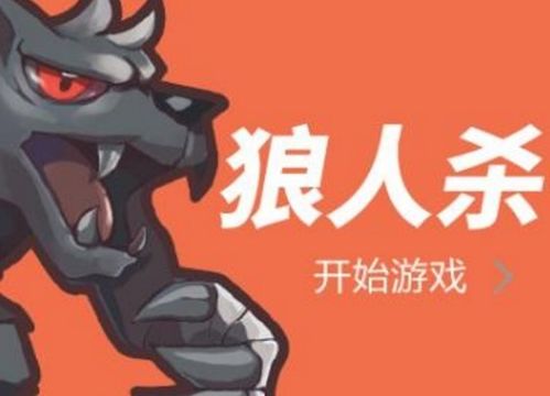 揭秘狼人杀：掌握制胜策略，玩转逻辑推理盛宴 1