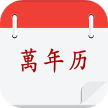 黄历择吉日