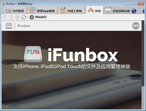 iFunBox全攻略：图文并茂教你轻松玩转iFunBox 3