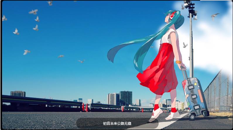 华为初音未来输入法皮肤