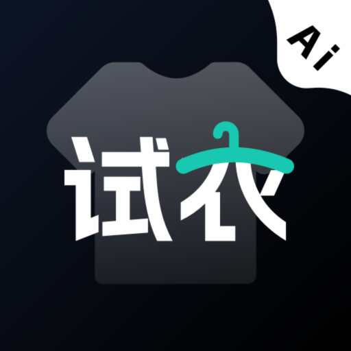 AI试衣换装 v2.1.1