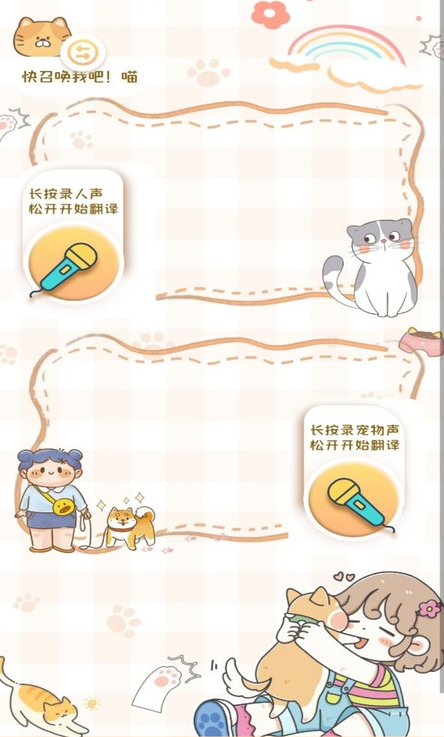 猫狗语音翻译机最新版 1