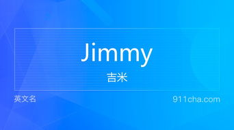 揭秘Jimmy英文名的深层含义 1