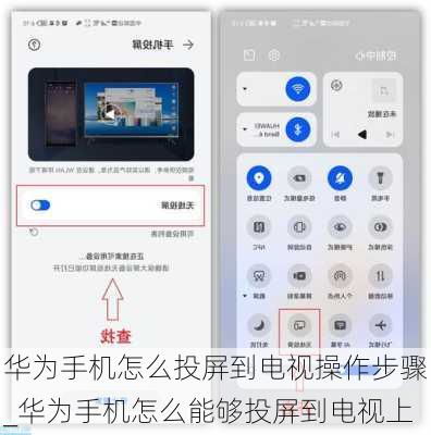 华为手机投屏电视教程 4