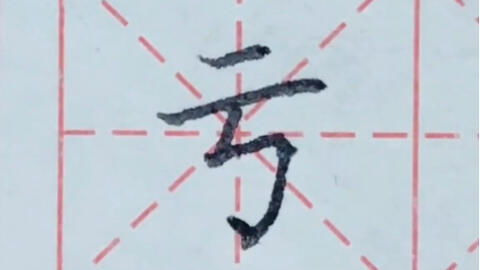 优化版：耳字的标准笔顺与笔画详解 4