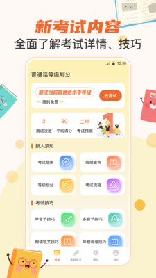 晶亮普通话测试app