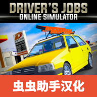 驾驶工作模拟器 v0.49