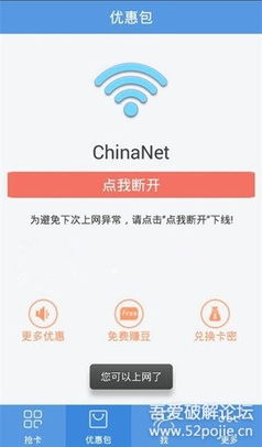 轻松攻略：如何免费畅享Chinanet网络 1