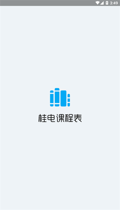 桂电课程表app